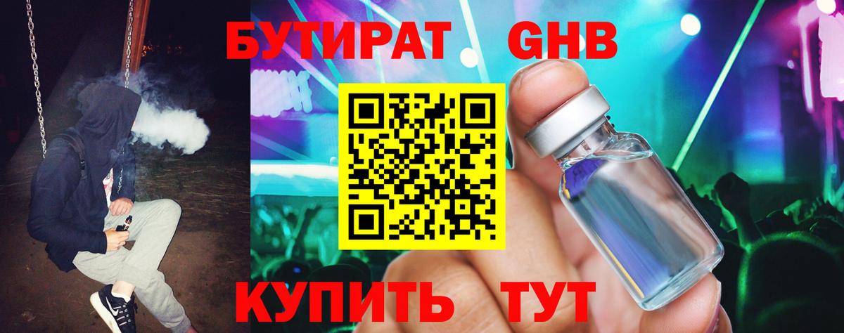 Бутират Butirat Обнинск