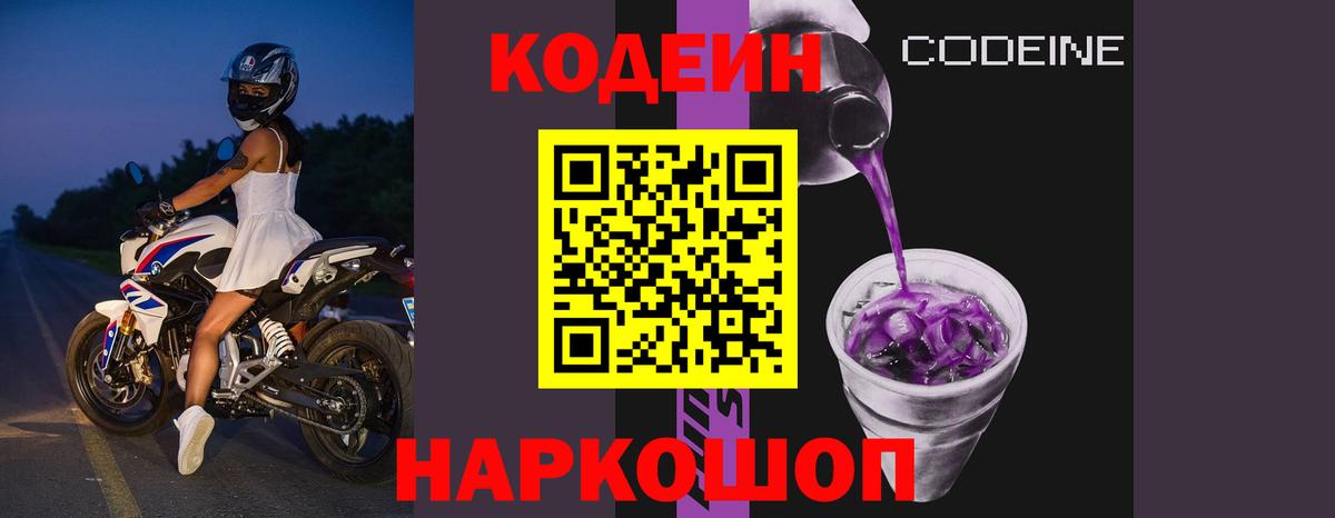 Codein напиток Lean (лин)  Вход с VPN  Обнинск 